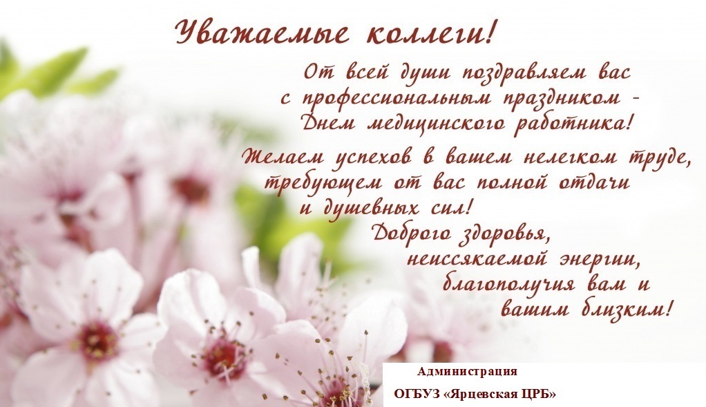 Душевное поздравление с днём медицинского работника Душевное поздравление с днём медицинского работника
